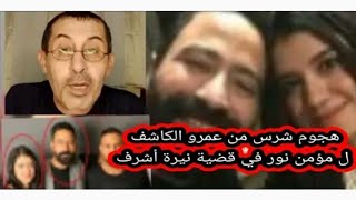 عمرو الكاشف يكشف عن مؤامره الساحل وعلاقه مؤمن بي الساحل