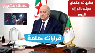 مخرجات اجتماع مجلس الوزراء الجزائر اليوم 2023 قرارات هامة وانطلاق مشاريع - اخبار الجزائر اليوم