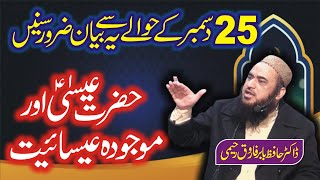 مولانا ڈاکٹر حافظ بابر فاروق رحیمی ||حضرت عیسٰی علیہ السلام اور موجودہ عیسائیت