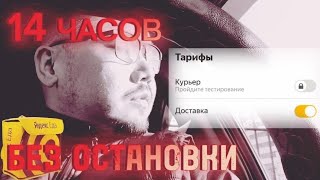 БЕЗ тарифа курьер в Яндекс доставка / смена без перерыва / заработок на авто