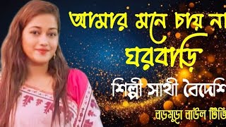 আমার,মনে চায় না,ঘর বাড়ি,শিল্পী সাথী বৈদেশি,অনেক সুন্দর,একটি দরবারি,বিচ্ছেদ গান করিলেন,