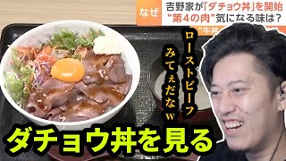 吉野家の「ダチョウ丼」を見る布団ちゃん　2024/08/30