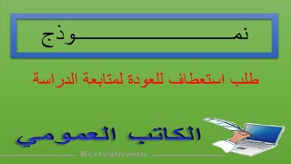 طلب استعطاف للعودة لمتابعة الدراسة - الكاتب العمومي