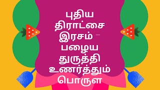 புதிய திராட்சை இரசம் -பழைய துருத்தி உணர்த்தும் பொருள் ‌??