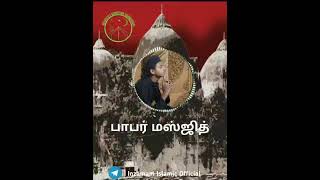 #பாபர் மசூதி || தமிழ் பயான்