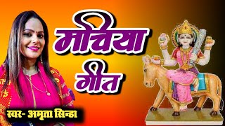 जागरण सॉन्ग | Machiya Baithala Shitali | माचिया बेईठल शीतल मैया झारे लंबी | Amrita Sinha | Vs Music