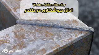 Welder Addon Blender/ادان جوشکاری در بلندر