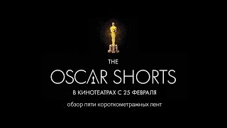 Oscar Shorts 2017- обзор пяти Оскаровских короткометражек