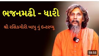 |||||||     જોવો રસિક ગિરી બાપુ શું બોલ્યા... માં વિષે...???|    |||||||ભજન મઢી ધારી સંકટ મોચન