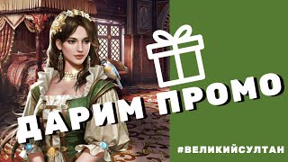 Великий Султан | ПОДАРОК за комментарий 🎁 от App Gallery Huawei