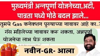 👉मुख्यमंत्री अन्नपूर्णा योजनेमध्ये,अट पात्रते मध्ये बदल| Gas जोडणी महिलेच्या नावावर करू शकता📄