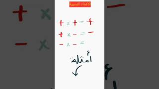 عملية الضرب على الأعداد النسبية 😋 #math # #رياضيات #maths #education # #bac #collège #barsana #real