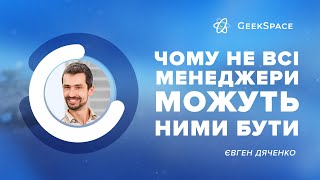 Чому не всі менеджери можуть ними бути | Євген Дяченко