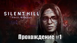 Прохождение Silent Hill: The Short Message часть 1