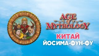 Китай. Разбор фракций Age of Mythology Classic