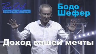 Бодо Шефер - Доход вашей мечты и от чего он зависит