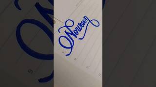 Noureen Name Calligraphy ✍️✨ #noureen #calligraphy #art #calligraphyart #lettering #nameart #english