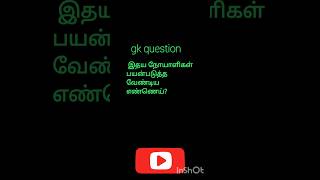 Gk question தமிழ் shorts