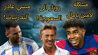 هل ميسي أصيب من جديد؟ ومشكلة يامال مع برشلونة ورونار إلى السعودية؟