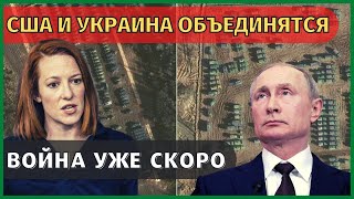 Россия нападет на Украину в январе-феврале 2022 года. Псаки. США будут готовить украинских военных!