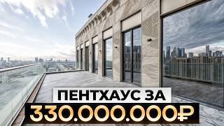 ОГРОМНЫЙ ПЕНТХАУС в ЭЛИТНОМ ЖК! / Обзор КВАРТИРЫ за 330 МЛН РУБЛЕЙ в центре Москвы!