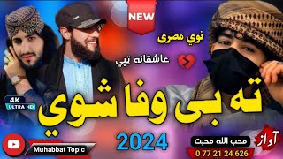 نوي غمجني مصری/پشتو ټپي|| ته بی وفاشوي😔💔|| محب الله محبت|| New 2024 Pashto Sad Tappy Ta Bi Wafa Shwe