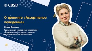 Ольга Вяткина, эксперт CBSD, о тренинге "Ассертивное поведение"