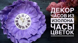 Часы-цветок Декор часов из изолона