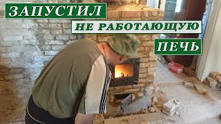 Дымит новая печь. Реконструкция печи.