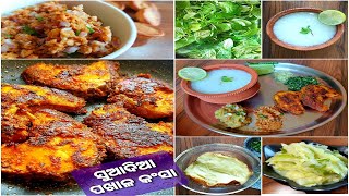 pakhala bhat ପଖାଳ କଂସା | ମାଛ ଭଜା, ଶାଗ ଭଜା, ବାଇଗଣ ଭର୍ତ୍ତା, ବଡ଼ି ଚୁରା, ଆମ୍ବ ଛେଚା | pazhamkanji