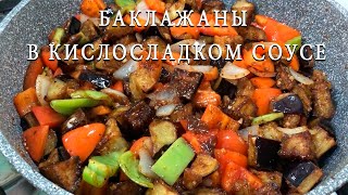 БАКЛАЖАНЫ В КИСЛОСЛАДКОМ СОУСЕ