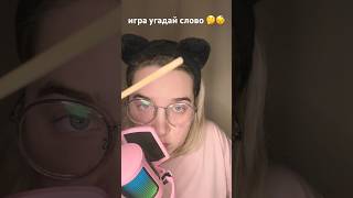 #асмр #asmr #asmrtriggers #триггеры #triggers #релакс #асмртриггеры #угадайслово #asmrtriggers