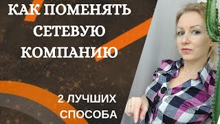 2 лучших способа поменять сетевую компанию