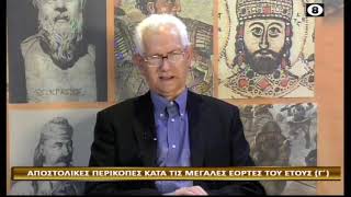 91, ΣΥΛΛΗΨΗ ΤΟΥ ΤΙΜΙΟΥ ΠΡΟΔΡΟΜΟΥ. Σχόλια στην αποστολική περικοπή από τον τυφλό βοσκό Ι. Χασιώτη.