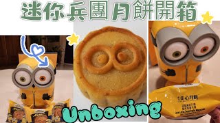 Unboxing Minion Mooncakes 2022 迷你兵團月餅開箱 #minions #mooncake