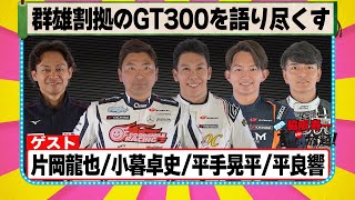 群雄割拠のGT300を語り尽くす 『 脇阪寿一 の SUPER 言いたい放題 』出張生配信！2024年5月版 ゲスト： 片岡龍也 / 小暮卓史 / 平手晃平 / 平良響