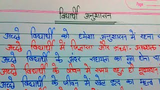 10 line about student discipline in hindi || विद्यार्थी अनुशासन पर 10 लाइन || good student habit