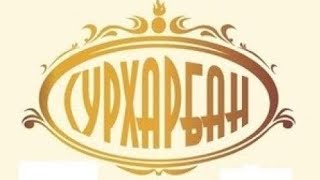 Сурхарбан в бухте Сохторе. Фрагменты из концертной программы