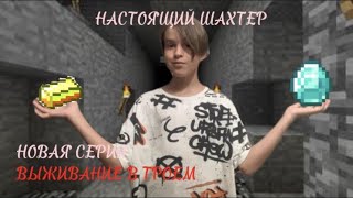 НОВАЯ СЕРИЯ ВЫЖИВАНИЕ В ТРОЕМ! #2 СТАЛ ЛУЧШИМ ШАХТЕРОМ!