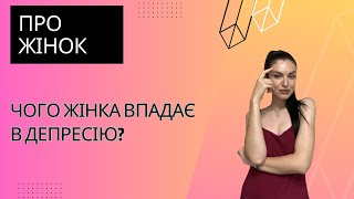 Про жінок. Чого жінка впадає в депресію