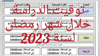 توقيت الدراسة خلال شهر رمضان 2023