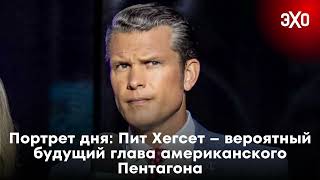 Портрет дня: Пит Хегсет – вероятный будущий глава американского Пентагона / 13.11.24