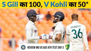 LIVE : Shubman Gill 128, Virat Kohli 59* | IND vs AUS 4th Test Day 3 | Highlights |