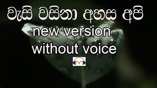 Wasi Wasina Ahasa Api Karaoke (without voice) new version වැසි වසිනා අහස අපි