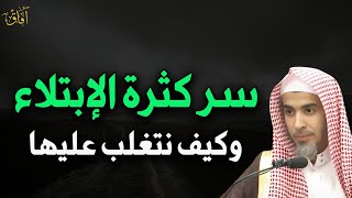 سر كثرة الابتلاء وكيف نتغلب عليها د/عبد السلام الشويعر