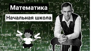 Как учат детей в младших классах. Почему все так плохо