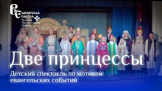 Детский спектакль "Две принцессы" по мотивам евангельских событий