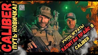 ПУТЬ НОВИЧКА - Капитан Прайс в Caliber (Калибр) Учусь Играть! В 2024