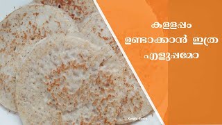 കള്ളപ്പം | Kallappam | Kerala Traditional Kallappam | Kerala Style Easy Kallappam Recipe