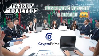 Брифинг в DISCORD от 26 августа. Разбор рынка. Сетапы. Результаты